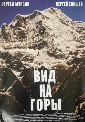 Постер: Вид на горы