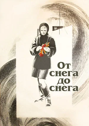 Постер: От снега до снега