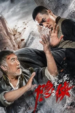 Постер: Hermit of Guanyang Town