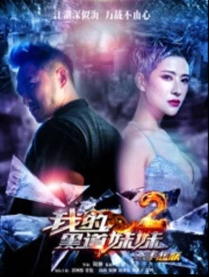 Постер: 我的黑道妹妹2之杀手悲歌