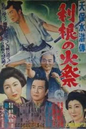 Постер: Tenpō suiko-den: Tone no himatsuri
