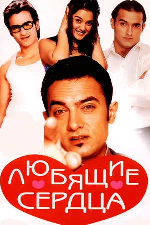 Постер: Любящие сердца