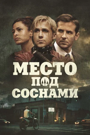 Постер: Место под соснами