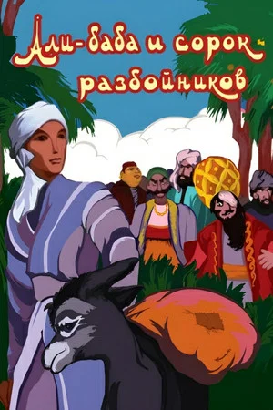 Постер: Али-Баба и сорок разбойников