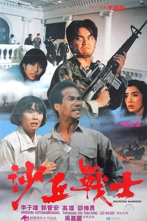 Постер: Mountain Warriors