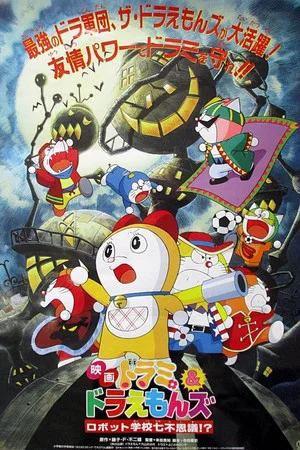 Постер: Dorami & Doraemons: Robot School's Seven Mysteries