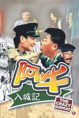 Постер: The Crazy Bumpkins
