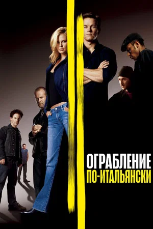 Постер: Ограбление по-итальянски