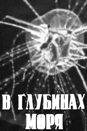 Постер: В глубинах моря