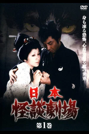 Постер: Nihon Kaidan Gekijō: The Peony Lantern — Onibi no Maki / Hotarubi no Maki