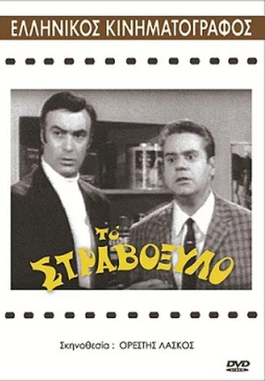 Постер: The Crooked Wood