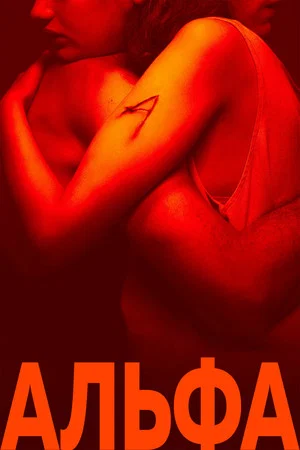 Постер: Альфа