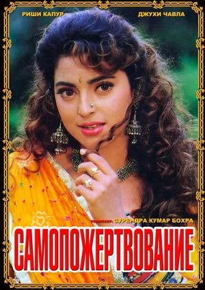Постер: Самопожертвование