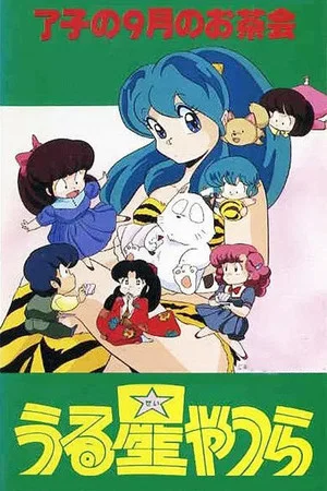 Постер: Urusei Yatsura: Ryoko's September Tea Party