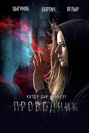 Постер: Проводник