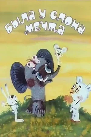 Постер: Была у слона мечта