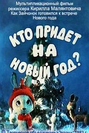 Постер: Кто придет на Новый год?