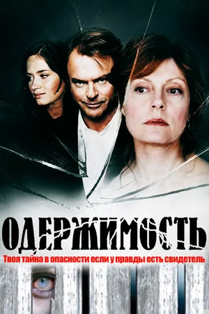 Постер: Одержимость