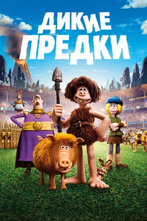 Постер: Дикие предки