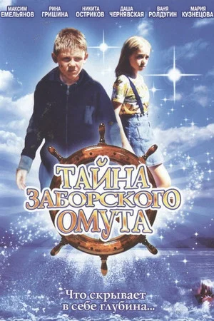 Постер: Тайна Заборского омута