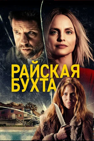 Постер: Райская бухта