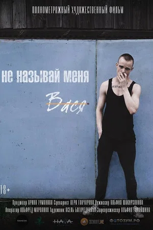 Постер: Не называй меня Вася
