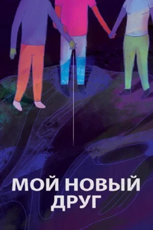 Постер: Мой новый друг