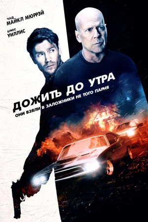 Постер: Дожить до утра