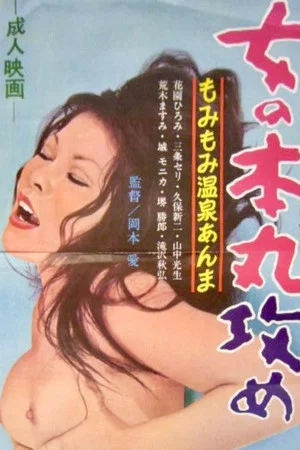 Постер: Onna no honmaruzeme