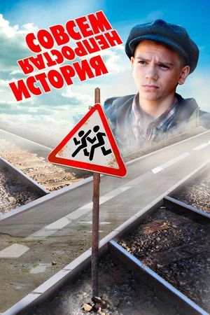 Постер: Совсем не простая история