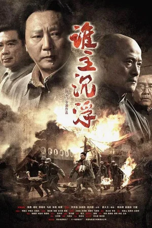 Постер: Who Rules Over the Destiny of China