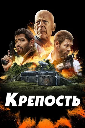Постер: Крепость