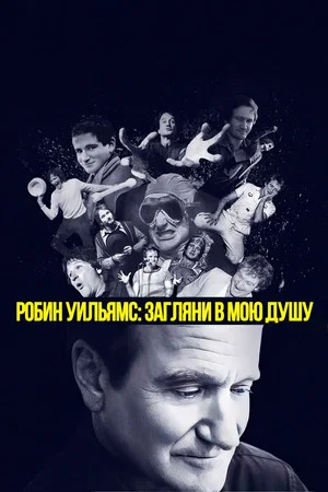 Постер: Робин Уильямс: Загляни в мою душу