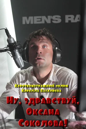 Постер: Ну, здравствуй, Оксана Соколова!