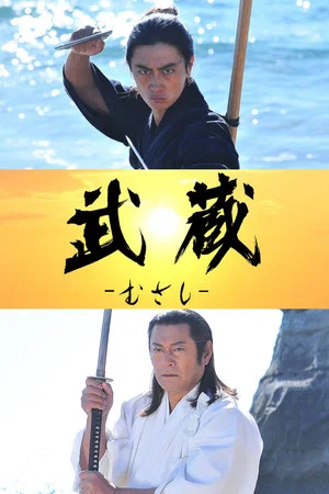 Постер: Musashi