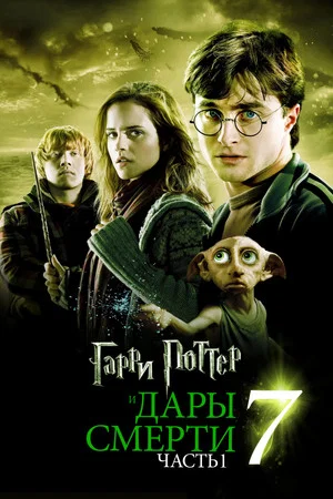 Постер: Гарри Поттер и Дары Смерти: Часть I