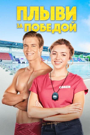 Постер: Плыви за победой