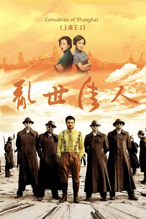 Постер: Lord of Shanghai 2