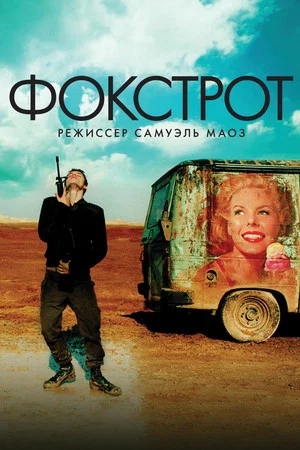 Постер: Фокстрот