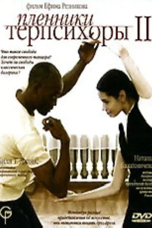 Постер: Пленники Терпсихоры 2