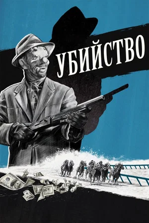 Постер: Убийство