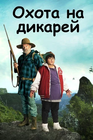 Постер: Охота на дикарей