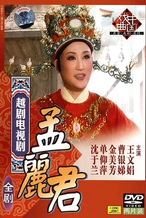 Постер: 孟丽君