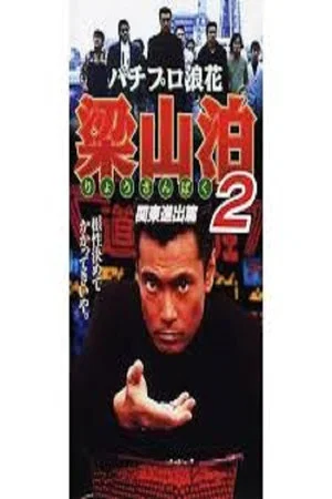 Постер: Pachipro Naniwa Ryozanpaku 2