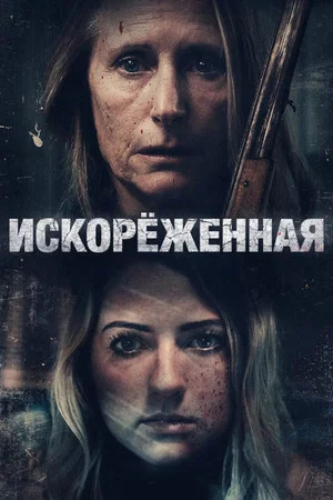 Постер: Искорёженная