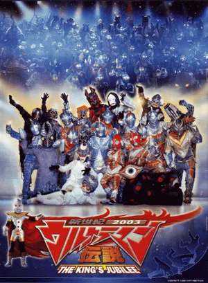 Постер: New Century 2003 Ultraman Legend: THE KING'S JUBILEE