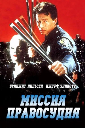Постер: Миссия правосудия