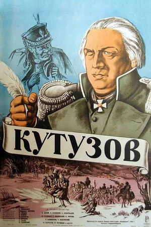 Постер: Кутузов