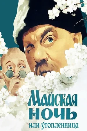 Постер: Майская ночь, или Утопленница