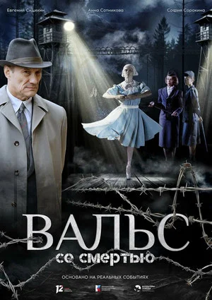 Постер: Вальс со смертью